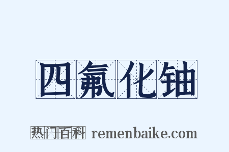 四氟化铀是什么意思的图片